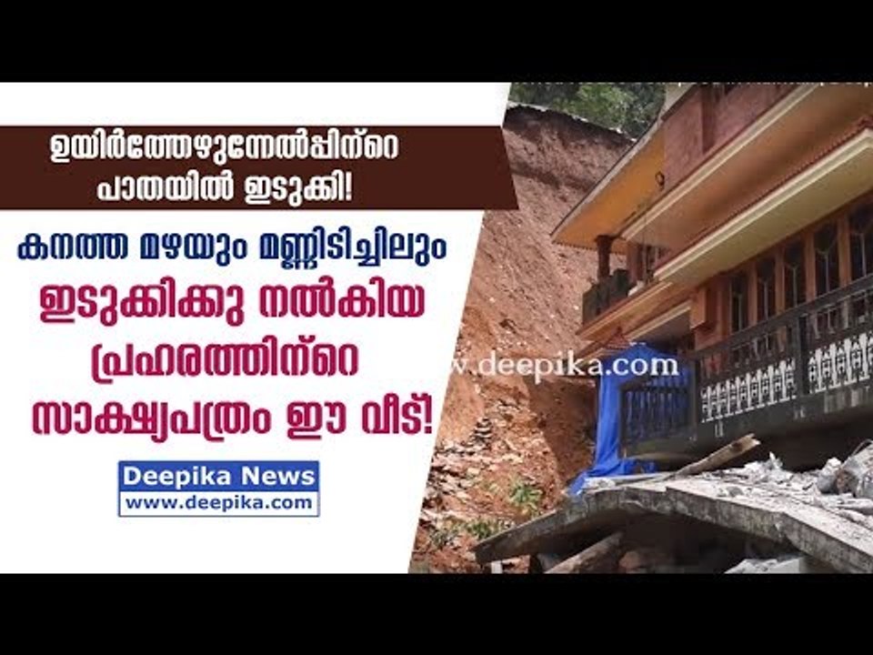 Idukki after Floods! Visuals of Three-Storied House Collapsed in Adimali | Deepika News