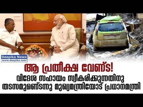 Kerala Floods; PM Narendra Modi Assures Whole Support to Pinarayi Vijayan /| Deepika News