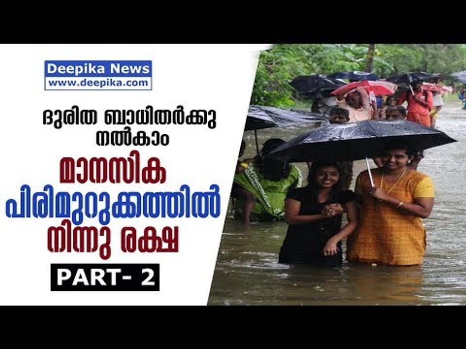 How to Give Mental First Aid to the Flood Victims / Deepika News