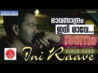 ഭാവസാന്ദ്രം ഇനി രാവേ / രണം,  പ്രിഥ്വിരാജ്, നിര്‍മല്‍ സഹദേവ് /  ദീപിക നല്ല പാട്ട്