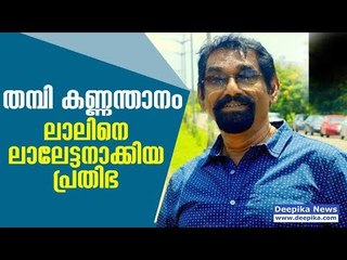Thampi Kannanthanam; The Gem Who Molded Mohanlal to Superstar! Deepika News