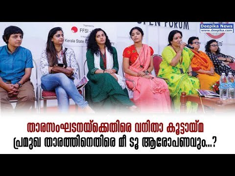 WCC Declares War Against AMMA | #MeToo Allegations Likely | #DeepikaNews
