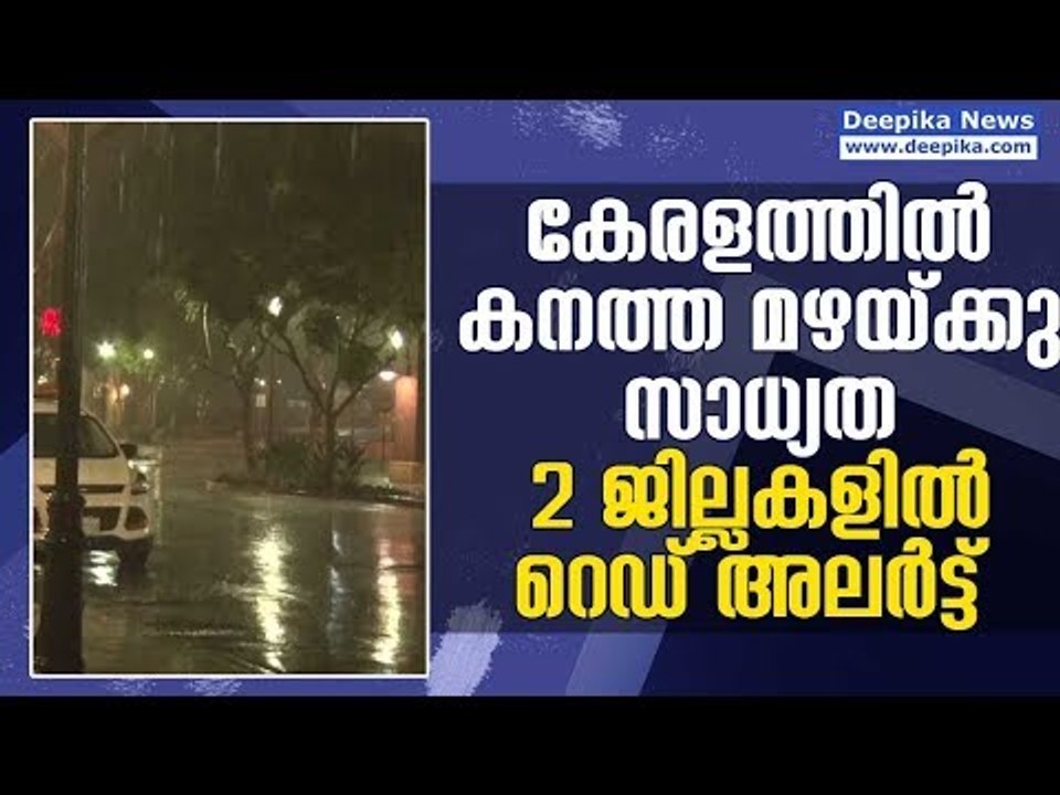 Heavy Rain? Red Alert Declared In Two Districts | #DeepikaNews