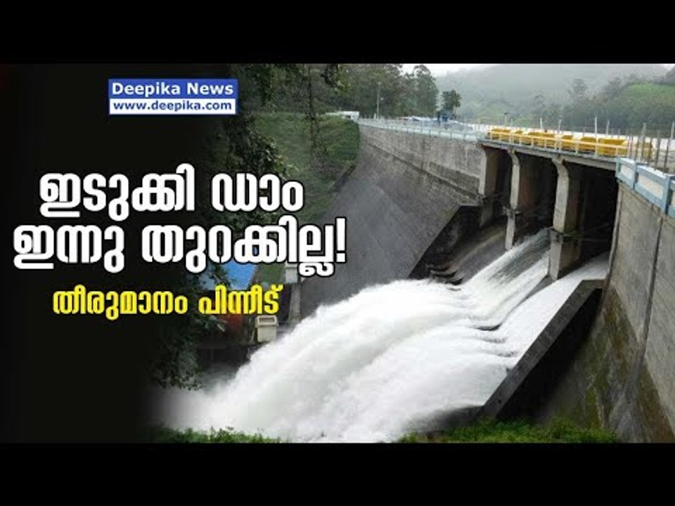 Heavy Rain: Idukki Dam not to be opened today | Deepika News