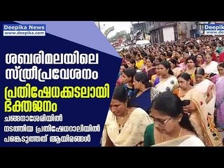 Video herunterladen: Sabarimala Women Entry Row; Thousands Participate in the Protest at Changanassery