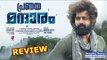 Mandharam Malayalam Movie Review / Asif Ali / #DeepikaNews