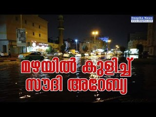 When Saudi was drenched in heavy rain! Deepika News