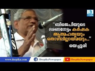 ബിജെപിയുടെ ഭരണനേട്ടം കര്‍ഷക ആത്മഹത്യയും തൊഴിലില്ലായ്മയും: യെച്ചൂരി Sitaram Yechury Speech at Vaikom