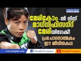 From Mary Kom to Magnificent Mary; An Inspiring Life Story | Deepika News