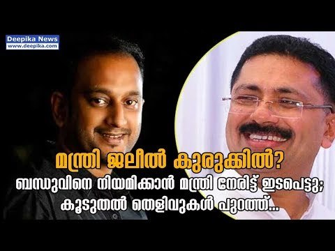Nepotism Allegations; More Evidences Against KT Jaleel? Deepika News