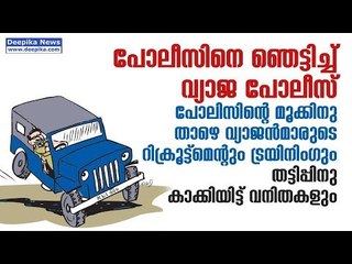 Download Video: Fake Police Recruitment Leaves Kerala Police Red Faced | Deepika News