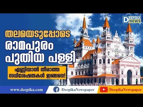 Ramapuram St. Augustine's Forane Church Consecrated, Here Are Its Specialities | Deepika News