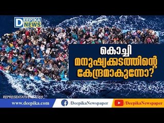 Kochi Turns A Hub of Human Trafficking? Report | Deepika News