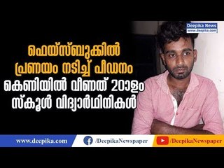 Facebook Affair; Youth Arrested, Over 20 School Students Trapped | Deepika News
