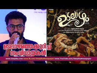 IFFK 2018: Director Unnikrishnan Avala about Udalazham (Body Deep) ഉടലാഴത്തെക്കുറിച്ച് സംവിധായകന്‍