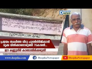 76 Yr Old Kerala Flood Victim Tries to Sell Kidney for Finding Money for Bribing Officials