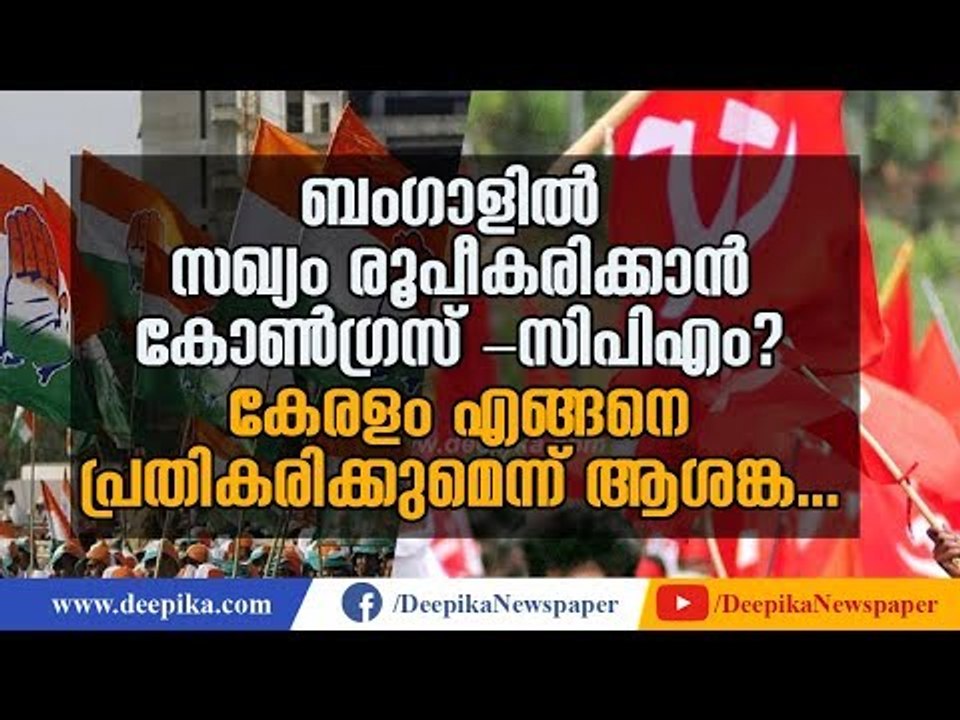 CPM to Join Hands with Congress in Bengal? How will if Affect the Party in Kerala?  | Deepika News