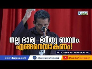 Bond Between Husband, Wife | Fr Joseph Puthenpurackal Speech- 3 | Deepika News