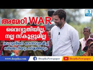 അമേഠിയില്‍ ആക്രമണം കനപ്പിച്ച് ബിജെപി! BJP, Smrithi Irani Targets Rahul Gandhi in Amethi