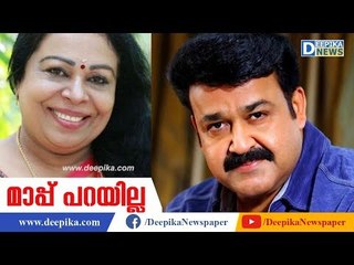 Won't Ask Sorry to Mohanlal: Shobhana George | Deepika News