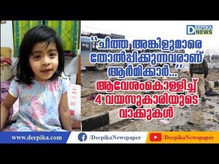 സല്യൂട്ടടിച്ചു പോകും ഈ നാലു വയസുകാരിയെ! You Will Salute This Girl for her Bravery, Patriotism
