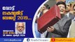 Union Budget 2019: What Does Modi's Final Budget Give? Analysis By TC Mathew | Deepika News