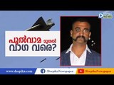 പുല്‍വാമ മുതല്‍ വാഗ വരെ! Pulwama to Wagah: What Abhinandhan Varthaman Went Through?