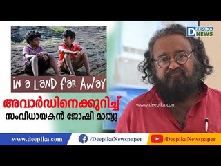 'കുട്ടി' സംവിധായകന്‍! Director Joshy Mathew on Kerala State Award 2018 (Best Film for Children)