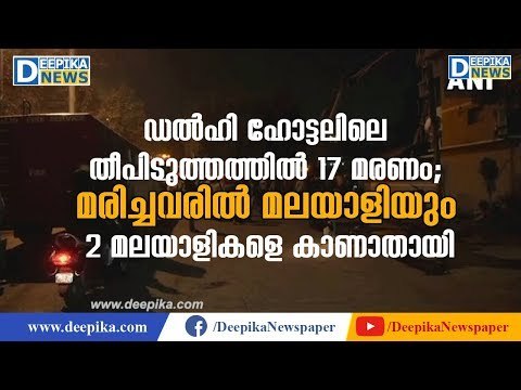 Delhi Hotel Fire: Malayali Among the Killed 17, 2 Malayalees Missing | Deepika News