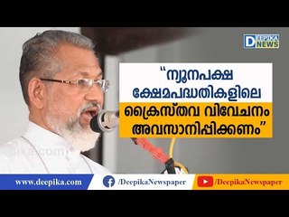 ന്യൂനപക്ഷ ക്ഷേമപദ്ധതികളിലെ വിവേചനം അവസാനിപ്പിക്കണം: മാര്‍ പെരുന്തോട്ടം Mar Joseph Perumthottam