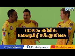 കപ്പടിക്കുമോ ധോണിപ്പട? IPL 2019: CSK Team Analysis