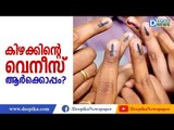 കിഴക്കിന്റെ വെനീസ് ആര്‍ക്കൊപ്പം? Who will win in Alappuzha? India Elections 2019