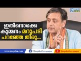 ഇതിനൊക്കെ കുമ്മനം  മറുപടി പറഞ്ഞേ തീരൂ: ശശി തരൂർ Shashi Tharoor Targets Kummanam Rajasekharan, BJP