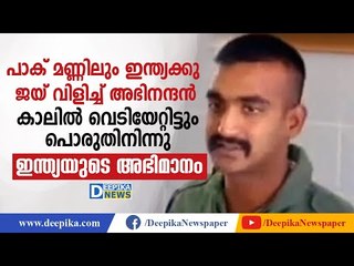 ചോരാത്ത വീര്യം! Abhinandhan Displays Bravery At the Point of Life-Threat
