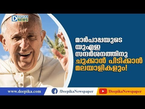 Pope's UAE Visit: Malayali Has Lots of Reasons to Be Proud Of; Here Are They | Deepika News