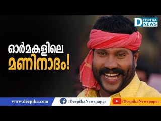 ഓര്‍മകളില്‍ മണിനാദം! Remembering Kalabhavan Mani, the Real Hero