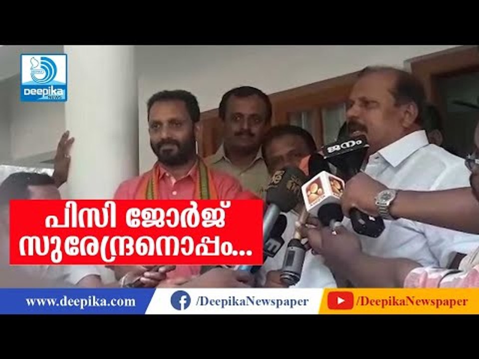 പിസി ജോര്‍ജ് സുരേന്ദ്രനൊപ്പം Loksabha Polls 2019: PC George To Back K Surendran || #DeepikaNews