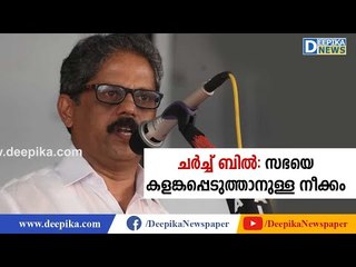 ചര്‍ച്ച് ബില്‍: സഭയെ കളങ്കപ്പെടുത്താനുള്ള നീക്കമെന്ന് ബിജു പറയന്നിലം Bjiu Paraynnilam on Church Bill