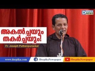 കുടുംബബന്ധങ്ങള്‍ തകരുന്നതിനു കാരണം! Fr Joseph Puthenpurackal Speech on Family Life