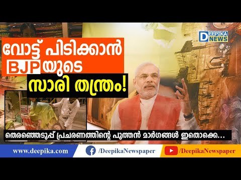 വോട്ട് പിടിക്കാന്‍ ബിജെപിയുടെ സാരി തന്ത്രം! BJP Launches Saree Campaign in Lok Sabha Elections 2019