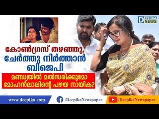 കോണ്‍ഗ്രസ് തഴഞ്ഞു, ചേര്‍ത്തു നിര്‍ത്താന്‍ ബിജെപി! Sumalatha in Mandya
