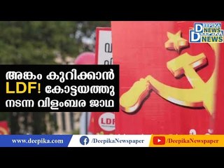 അങ്കം കുറിക്കാന്‍ എല്‍ഡിഎഫ്! കോട്ടയത്തു നടന്ന വിളംബര ജാഥ Kottayam LDF Vilambara Jadha