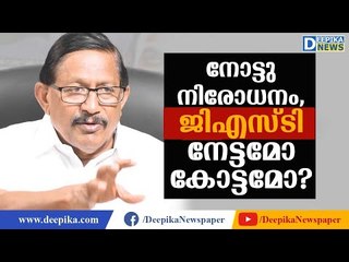 നോട്ടു നിരോധനം, ജിഎസ്ടി; നേട്ടമോ കോട്ടമോ? പിസി തോമസ് PC Thomas on GST, Demonetization