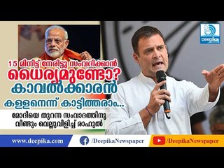 ധൈര്യമുണ്ടോ? തുറന്ന സംവാദത്തിനു മോദിയെ വീണ്ടും വെല്ലുവിളിച്ച് രാഹുല്‍ Rahul Gandhi Challenges Modi