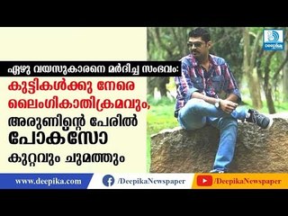 കുട്ടികള്‍ക്കു നേരെ ലൈംഗികാതിക്രമവും, Arun Sexually Abused Kids: Police