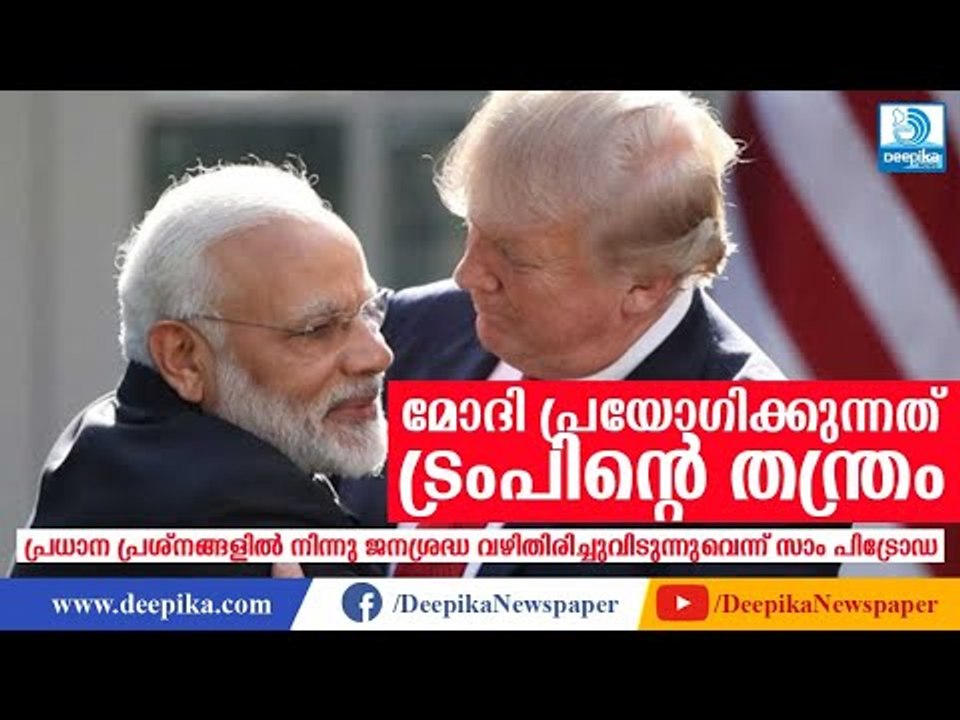 ബിജെപിയും മോദിയും പ്രയോഗിക്കുന്നത് ട്രംപിന്റെ തന്ത്രം: സാം പിട്രോഡ Sam Pitroda Targets Modi, BJP