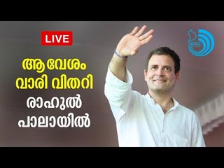 ആവേശമായി രാഹുൽ പാലായിൽ || Rahul Gandhi at Pala / Live