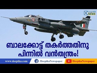 ബാലക്കോട്ട് തകര്‍ത്തതിനു പിന്നില്‍ വന്‍തന്ത്രം! Army's Plan Behind Destroying Balakot Terrorist Camp