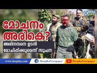 മോചനം അരികെ? അഭിനന്ദനെ ഉടന്‍ മോചിപ്പിക്കുമെന്ന് സൂചന Abhinandan Vardhaman May Be Released Soon