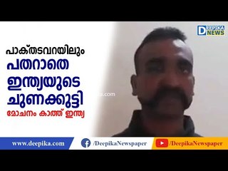 അഭിനന്ദന്‍! പാക് തടവറയിലും ഉശിരുകാട്ടി ഇന്ത്യയുടെ പുലിക്കുട്ടി! Abhinandan Vardhaman